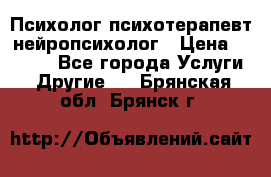 Психолог психотерапевт нейропсихолог › Цена ­ 2 000 - Все города Услуги » Другие   . Брянская обл.,Брянск г.